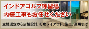 インドアゴルフ練習場内装工事もお任せください