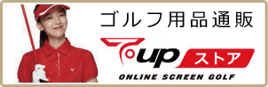 シュミレーションゴルフならTUP ONLINE SCREEN GOLF