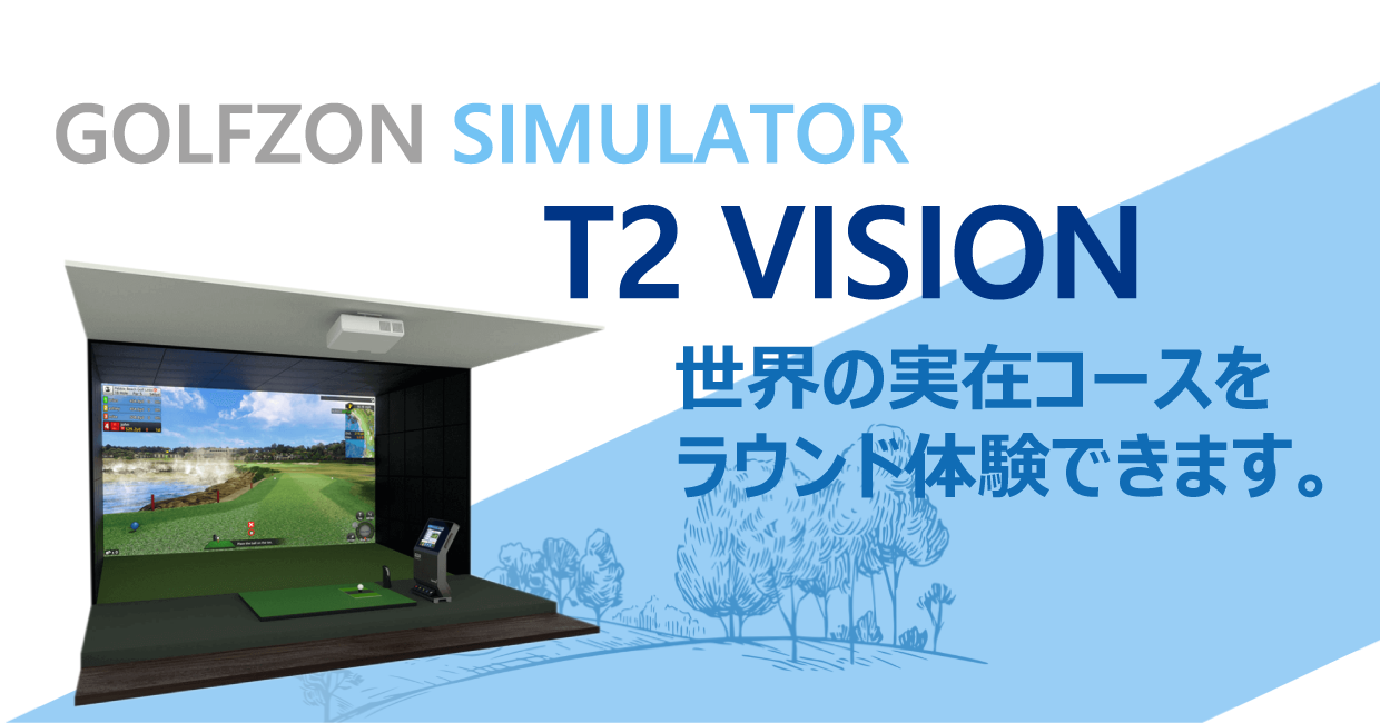 T2VISIONゴルフシミュレーター