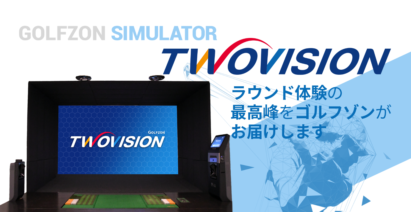 TWOVISIONゴルフシミュレーター